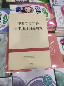 中共党史学科基本理论问题研究