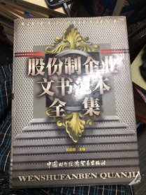 股份制企业文书范本全集 上卷