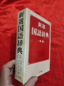 新选国语辞典 （新版） 【大32开，软精装】