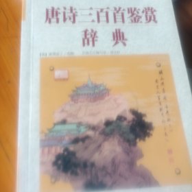 中国古典文化名篇鉴赏.一.论语唐诗三百首鉴赏辞典