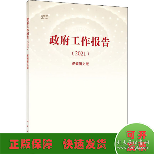 《政府工作报告（2021）》（视频图文版）（视频书）