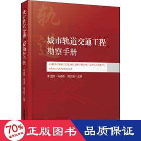 城市轨道交通工程勘察手册 大中专理科交通 作者 新华正版