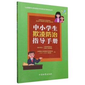 中小学生欺凌防治指导手册