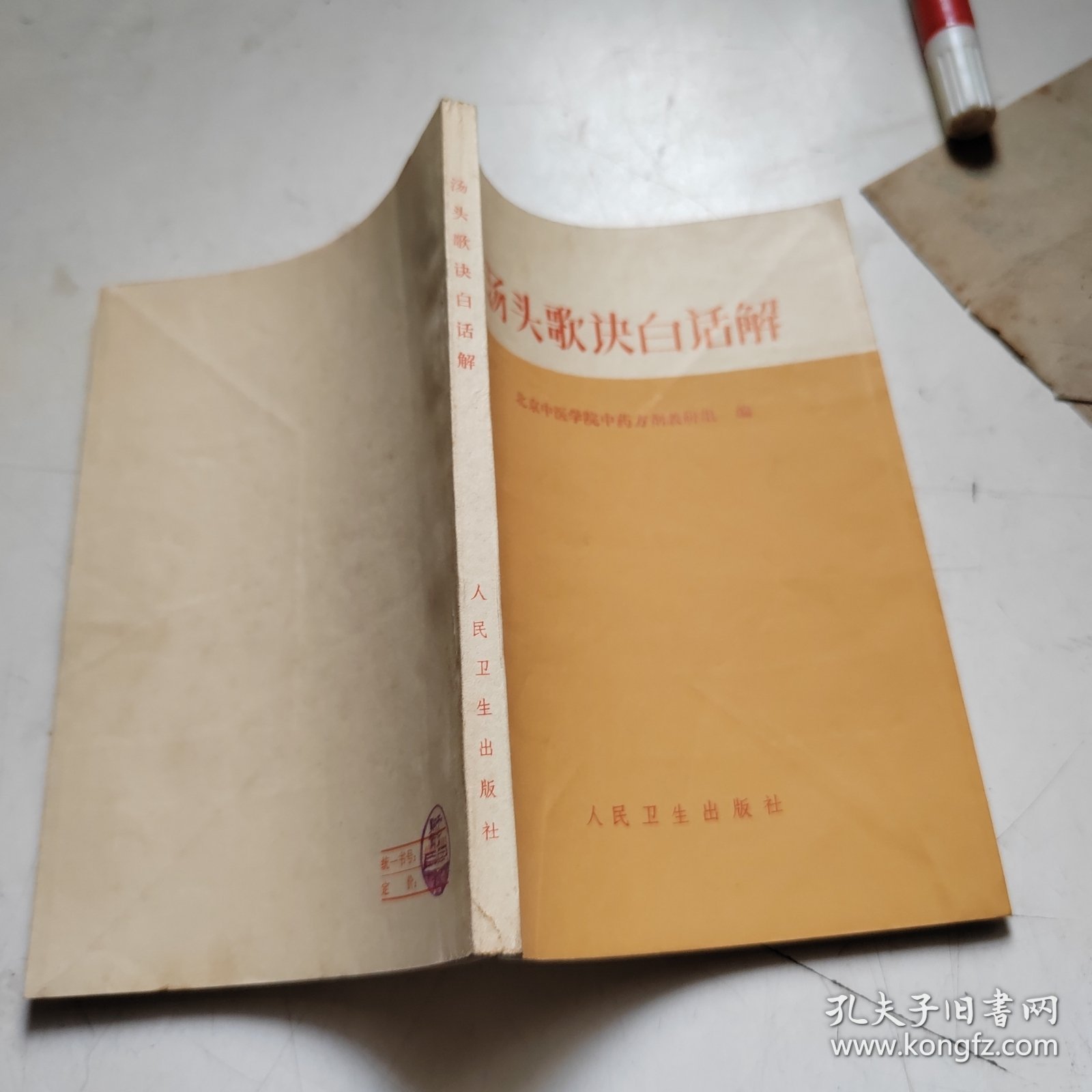 汤头歌决白话解