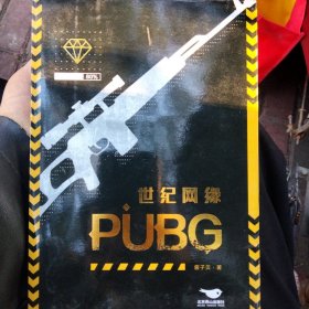 世纪网缘原名《pubg世纪网恋》知名作家酱子贝高甜电竞题材人气作品！