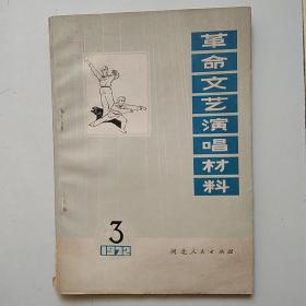 革命文艺演唱材料1972 3