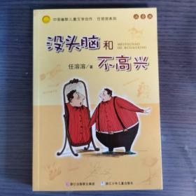 没头脑和不高兴：中国幽默儿童文学创作·任溶溶系列