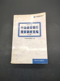 中国建设银行规章制度选编 2001 下