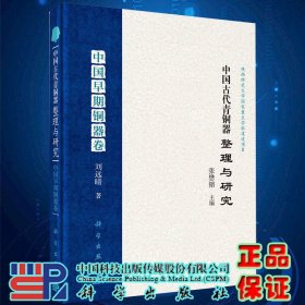 现货中国古代青铜器整理与研究中国早期铜器卷陕西师范大学国家重点学科建设项目刘远晴著科学出版社9787030559784