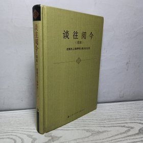 谈往阅今