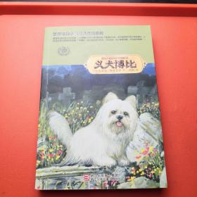 世界动物小说经典品藏系列：义犬博比【正版现货】