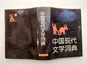 中国现代文学词典 （精装本）