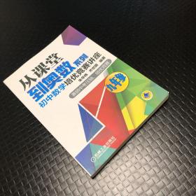 从课堂到奥数系列 初中数学培优竞赛讲座（九年级）