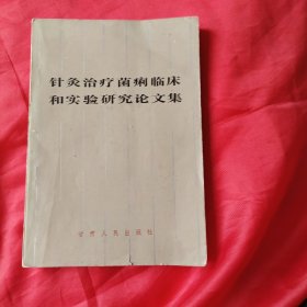针灸治疗菌痢临床和实验研究论文集