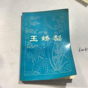 品好适合收藏 玉娇梨