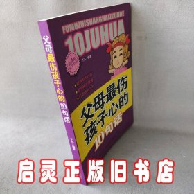 阳光家庭亲子书系 父母最伤孩子心的 10句话