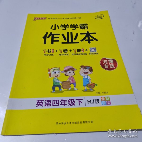 小学学霸作业本：英语（四年级下RJ版全彩手绘）