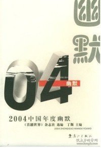 2004中国年度幽默——2004中国年度作品系列