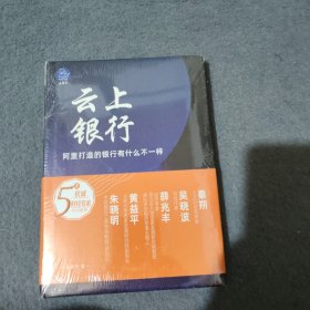 云上银行阿里打造的银行有什么不一样