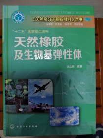 《天然高分子基新材料》丛书：天然橡胶及生物基弹性体