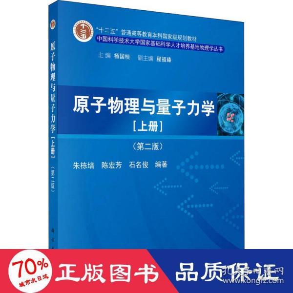 原子物理与量子力学（上册）（第二版）/“十二五”普通高等教育本科国家级规划教材