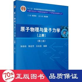 原子物理与量子力学（上册）（第二版）/“十二五”普通高等教育本科国家级规划教材