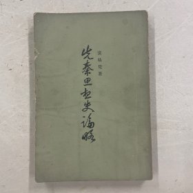 先秦思想史论略
