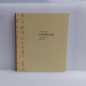 大师私淑坊·白蕉讲授书法