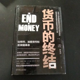 货币的终结 比特币、加密货币和区块链革命