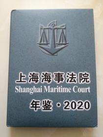 上海海事法院年鉴 2020