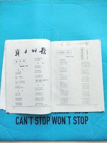 工农兵 文艺 1972年 第3期 70年代辽宁 营口地区 16开地方杂志（带语录）