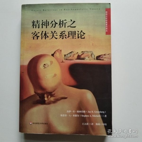 精神分析之客体关系理论