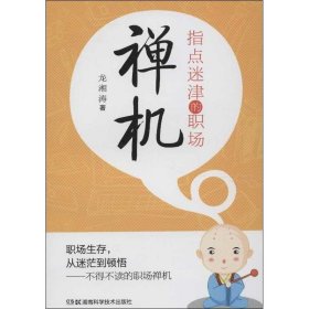 指點(diǎn)迷津的職場(chǎng)禪機(jī)
