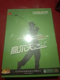 央视体育教学：高尔夫GOLF（20集体育教学片 7DVD）世界高球教父大卫·利百特授