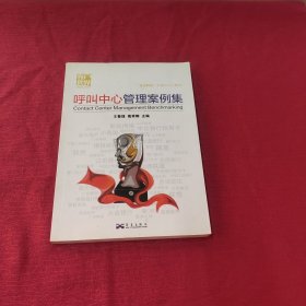 呼叫中心管理案例集【书品好 内页干净】