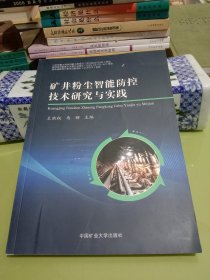 矿井粉尘智能防控技术研究与实践
