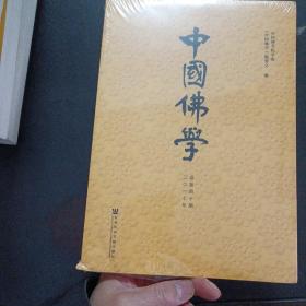 中国佛学（总第40期）未开封（书角磕碰）——e5