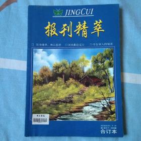 报刊精萃（总第57－58期）合订本