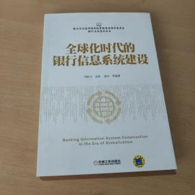 全球化时代的银行信息系统建设