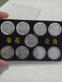 菊花硬币1991-1999好品