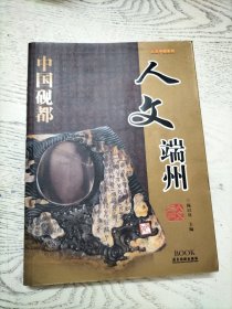 人文中国系列：人文端州