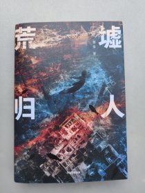荒墟归人（时隔9年，那多新书“那多手记”系列烧脑新作，实力回归！你会不会突然觉得有些事情发生过？）