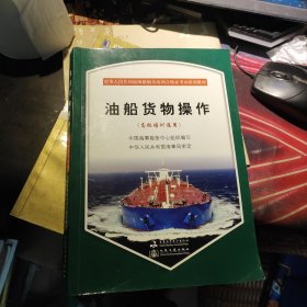 中华人民共和国海船船员培训合格证考试培训教材：油船货物操作（高级培训适用）