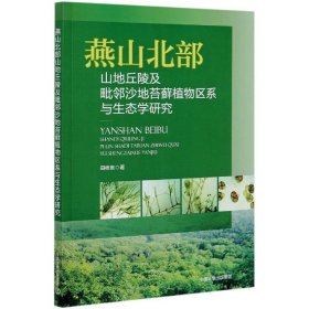 燕山北部山地丘陵及毗邻沙地苔藓植物区系与生态学研究