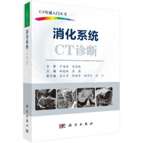 消化系统CT诊断【正版新书】