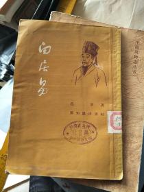 白居易1955一版一印