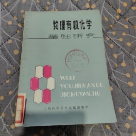 物理有机化学