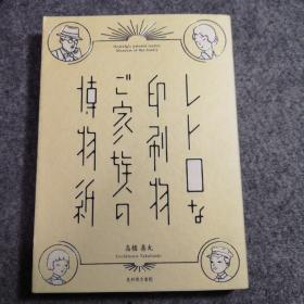 レトロな印刷物ご家族の博物纸 日本印刷设计参考