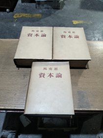 马克思资本论(全三卷)布面精装