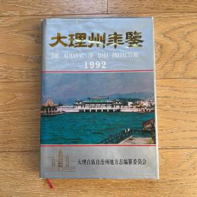 大理州年鉴1992